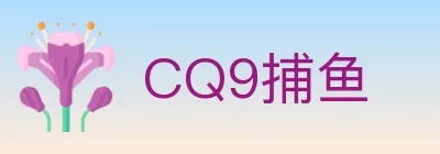 CQ9捕鱼 logo